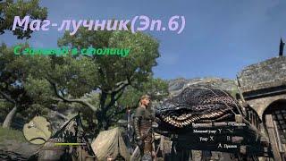 Dragons Dogma Dark Arisen.Маг-лучник(соло)(Эп.6)