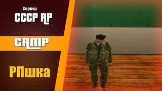 CRMP | Сервер СССР RP | РПшка