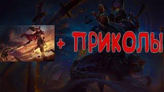 Ясуо + Приколы в ◄ League of Legends ►