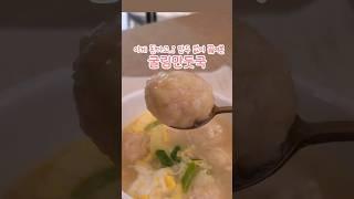 [10분 완성]만두 없는데… 만두국이 됐다고요? No Dumplings… but Still Dumpling Soup?! [10-Min Recipe] #굴림만두 #초간단 #만둣국
