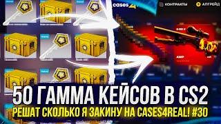 50 ГАММА КЕЙСОВ В CS2 РЕШАТ СКОЛЬКО Я ЗАКИНУ НА CASES4REAL | КЕЙС4РИАЛ! #30