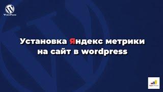 Как добавить яндекс метрику в wordpress