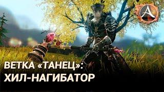 ArcheAge 8.0. Ветка "Танец": хил-нагибатор