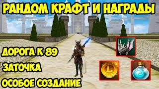 Много рандом крафта и коллекция без доната в Lineage 2 Essence.