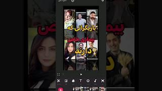 بازیگرانی که بیماری خاص دارند#shortes #بازیگران #بیماری_بازیگران