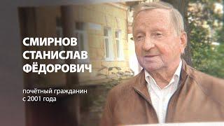 О Красногорске: Станислав Смирнов