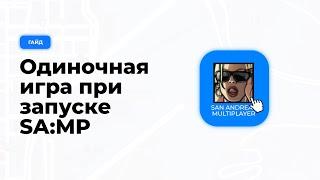  ПРИ ВХОДЕ В САМП ЗАПУСКАЕТСЯ ОДИНОЧНАЯ ГТА!