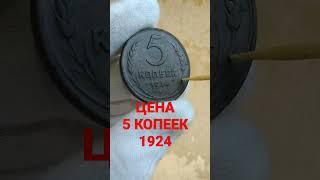 МОНЕТА 5 КОПЕЕК 1924 цена