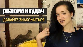 Ошибки в жизни | Знакомство | Первое видео | Резюме неудач