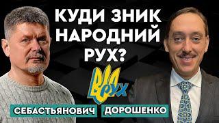 НАРОДНИЙ РУХ УКРАЇНИ: історія створення, боротьба за незалежність та зникнення. Михайло Дорошенко