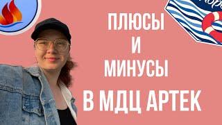 ПЛЮСЫ И МИНУСЫ МДЦ АРТЕК/ СОВЕТЫ/МОЯ ИСТОРИЯ/ ДЛЯ НОВИЧКОВ/ В АРТЕК