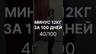 Худею на 12кг за 100 дней, 40/100