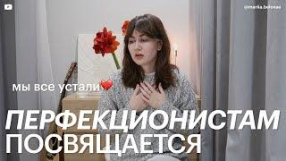 ПЕРФЕКЦИОНИЗМ – как продуктивность и успешный успех приводят к выгоранию.