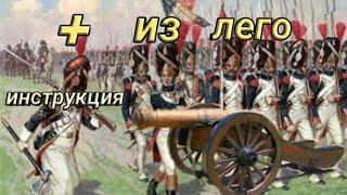 лего пушка 18-19 века (инструкция)