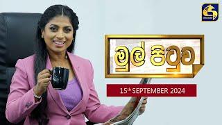 MUL PITUWA || මුල් පිටුව || 2024.09.15