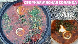 СОЛЯНКА СБОРНАЯ МЯСНАЯ В КАЗАНЕ НА КОСТРЕ / ЭТО ПРОСТО ОБЪЕДЕНЬЕ!!!