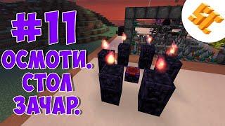 Streamcraft TechnoMagic #11 Осмотический стол зачарования