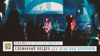 Сломанный воздух - Небо над Берлином (Live at Muz-OnLine VII) | live dnb |