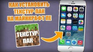 КАК УСТАНОВИТЬ ТЕКСТУР-ПАК НА МАЙНКРАФТ ПЕ НА ТЕЛЕФОН (Android | IOS)