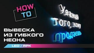 Как сделать неоновую вывеску | Вывеска из гибкого неона