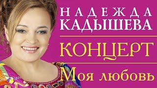 НАДЕЖДА КАДЫШЕВА - МОЯ ЛЮБОВЬ - КОНЦЕРТ / Nadezhda Kadysheva - Moya Lubov