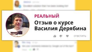 Василий Дерябин - Реальный Отзыв о Курсе! Капитан Фриланса