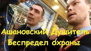  Ашановский Душитель, Беспредел Охраны Ашан