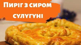 Пиріг з сиром cулугуні