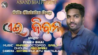 AEI JIBANA ll ଏଇ ଜିବନ ll  Odia Christian Cover Song #anandbhai