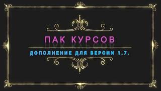 Золотой Колос! Часть 12. Пак курсов, дополнительные курсы для версии 1.7. от 11.04.2020.