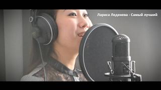 Лариса Леденева - Самый лучший (cover Гайтана)