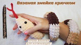 Вязаная змейка крючком  Плюшевая змея крючком  Мастер-класс для начинающих.