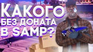 КАКОВО БЕЗ ДОНАТА В SAMP? ADVANCE RP