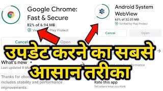 Google Chrome & Android System WebView Update Problem Easy Solution || अपडेट नही हो रहे क्या करें?