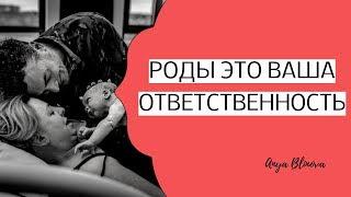 РОДЫ ЭТО ОТВЕТСТВЕННОСТЬ ЖЕНЩИНЫ