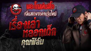 เรื่องเล่าหลอกเด็ก • คุณฟิล์ม | 13 ต.ค. 67 | THE GHOST RADIO