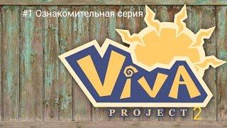 Прохождение игры Viva Project 2 Mobile #1 Ознакомительная серия