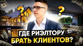 Где риэлтору брать клиентов? // Инструменты поиска продавцов и покупателей // Клиенты для риэтора