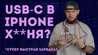 USB-C В НОВОМ IPHONE 15. ВСË, ЧТО НУЖНО ЗНАТЬ.