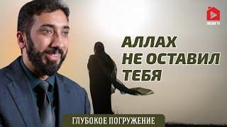 Аллах не оставил тебя | Нуман Али Хан (rus sub) #отчаяние