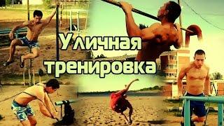 Уличная тренировка / Street workout, crossfit, sambo and judo training