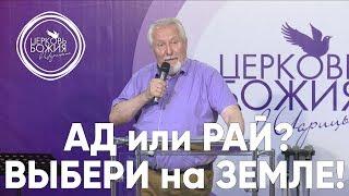 Ад или рай? Выбери на земле! - 23 июля 2017 - Сергей Ряховский