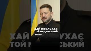 Зеленский ПОПУСТИЛ Мединского этим фактом!
