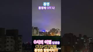 #임영웅-0시의 이별  #통영#통영여행#통영 구석구석#통영에 ON 나#통영여행의 필수 코스#통영대교 야경#풍경#일상#여행#힐링#공감#공유