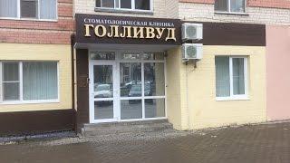 GoldiDent "Голливуд" г. Белгород