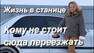 НЕ ПЕРЕЕЗЖАЙТЕ ЕСЛИ...Переезд на юг. Отзыв. Станица Натухаевская