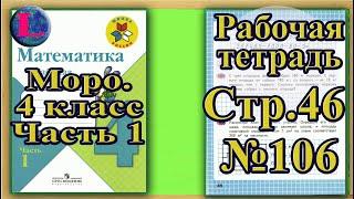 Страница 46 Задание 106 Рабочая тетрадь Математика Моро 4 класс Часть 1