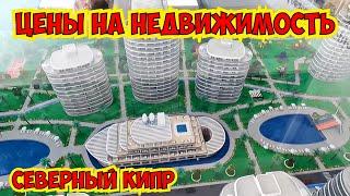 ЦЕНЫ НА НЕДВИЖИМОСТЬ НА СЕВЕРНОМ КИПРЕ! СЕВЕРНЫЙ КИПР 2023