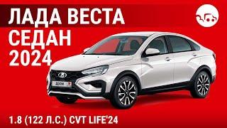 Лада Веста седан 2024 1.8 (122 л.с.) CVT Life'24 - видеообзор