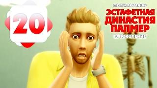 #20 Эстафетная Династия Палмер | The Sims 4 